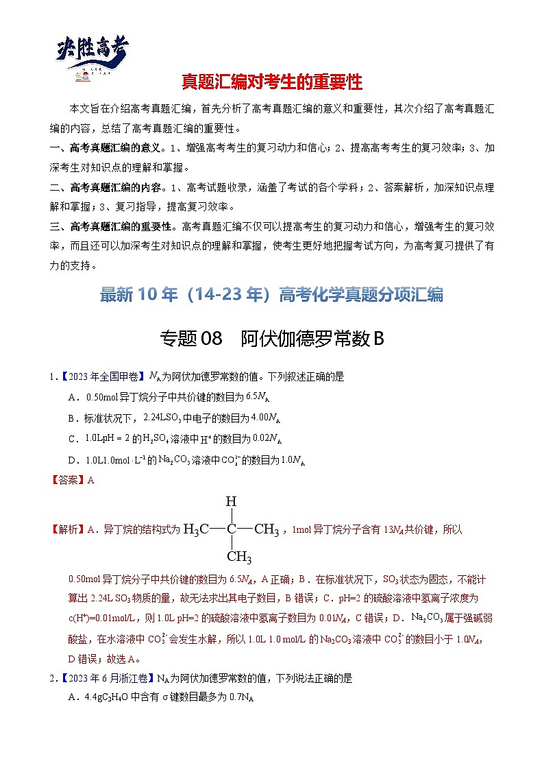 专题08  阿伏伽德罗常数B（解析卷）第1页
