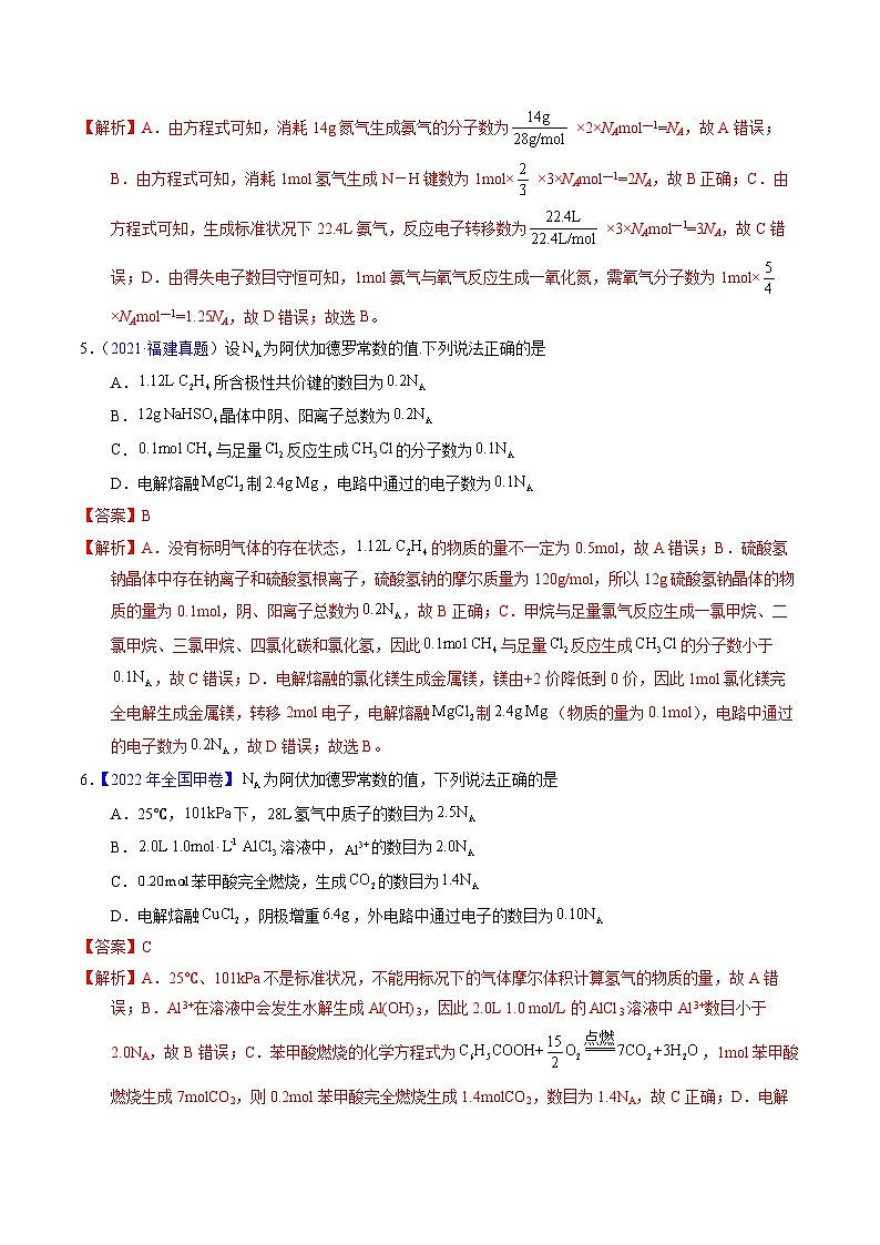 专题08  阿伏伽德罗常数B（解析卷）第3页