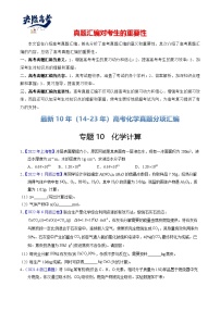 专题10  化学计算-【真题汇编】最近10年（14-23年）高考化学真题分项汇编（全国通用）