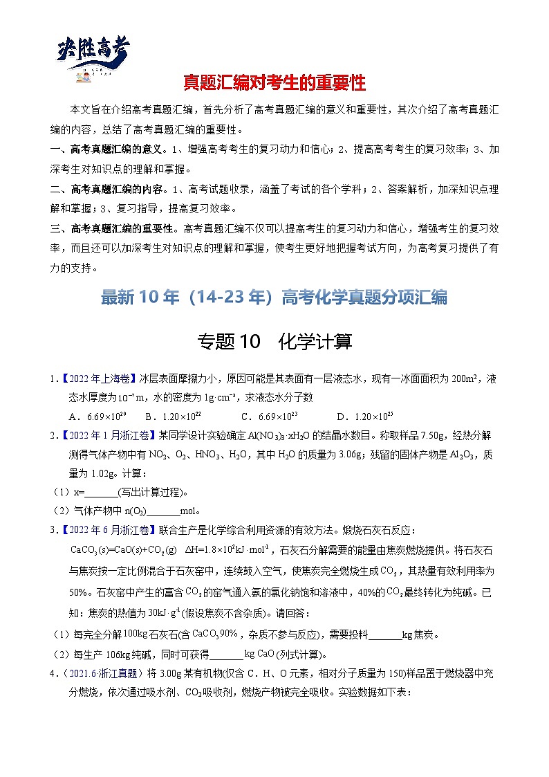 专题10  化学计算（原卷卷）第1页