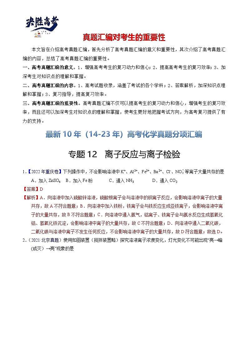 专题12  离子反应与离子检验（解析卷）第1页