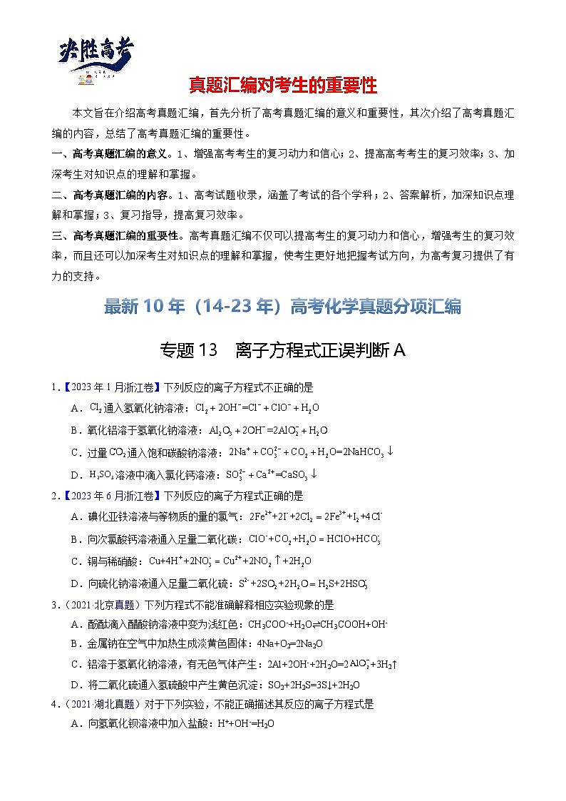 专题13  离子方程式正误判断A（原卷卷）第1页