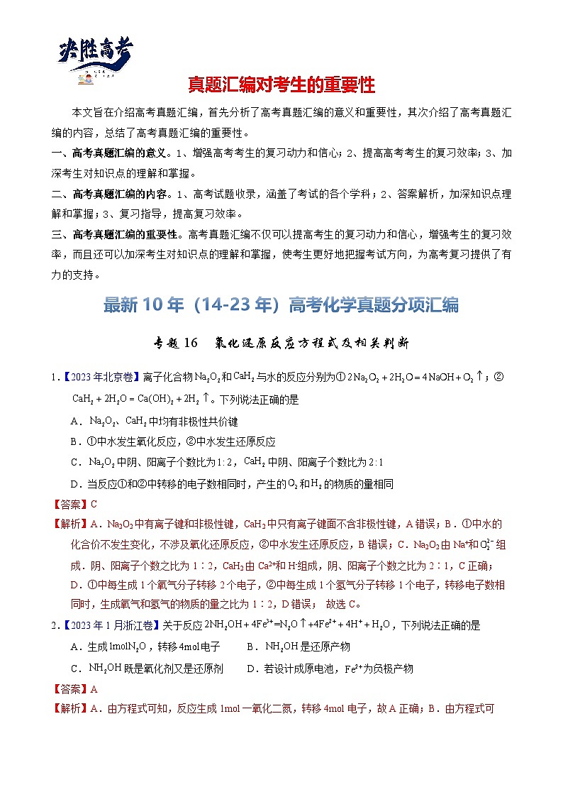 专题16  氧化还原反应方程式及相关判断（解析卷）第1页