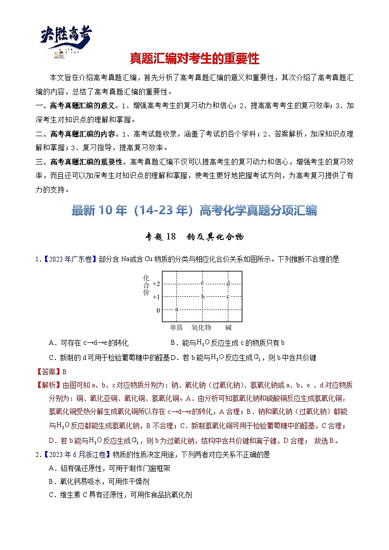专题18  钠及其化合物（解析卷）第1页