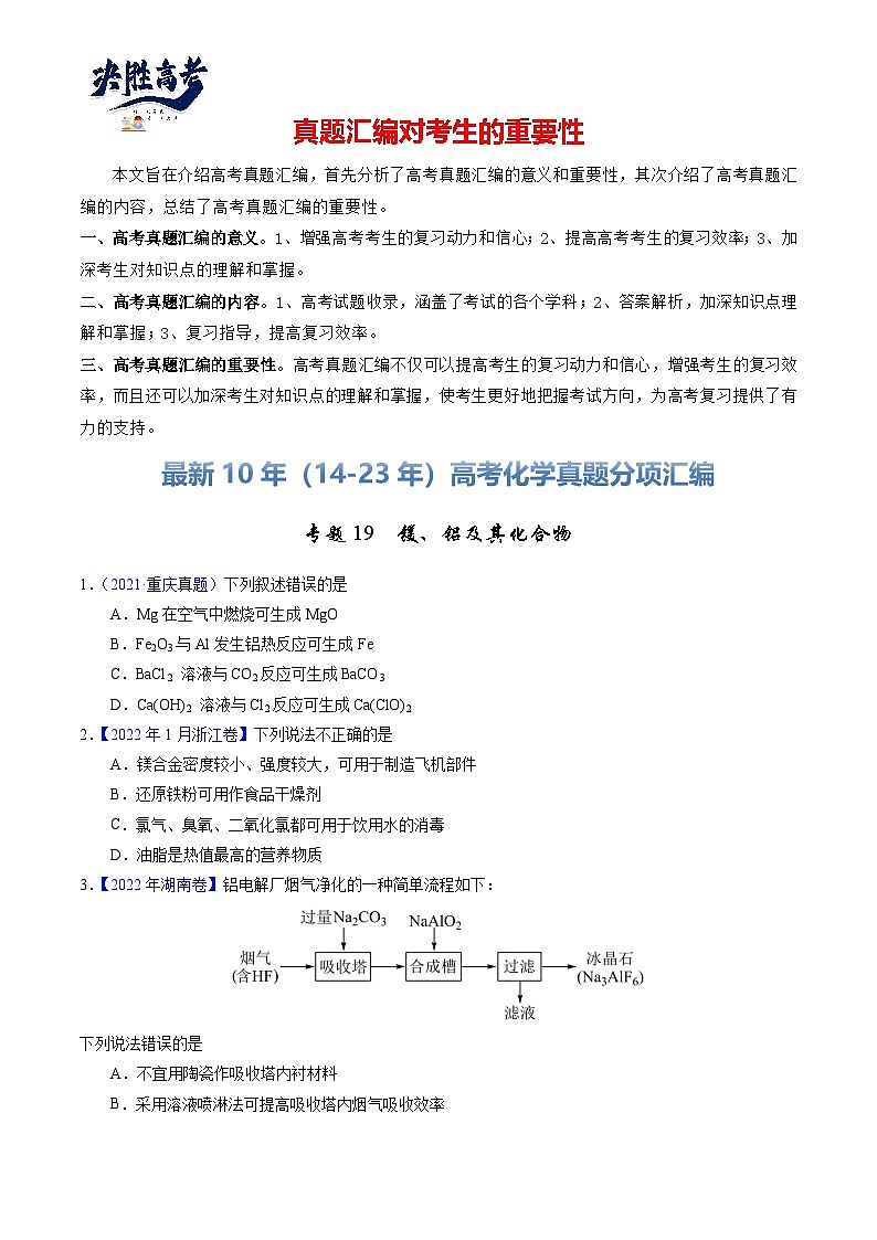 专题19  镁、铝及其化合物（原卷卷）第1页