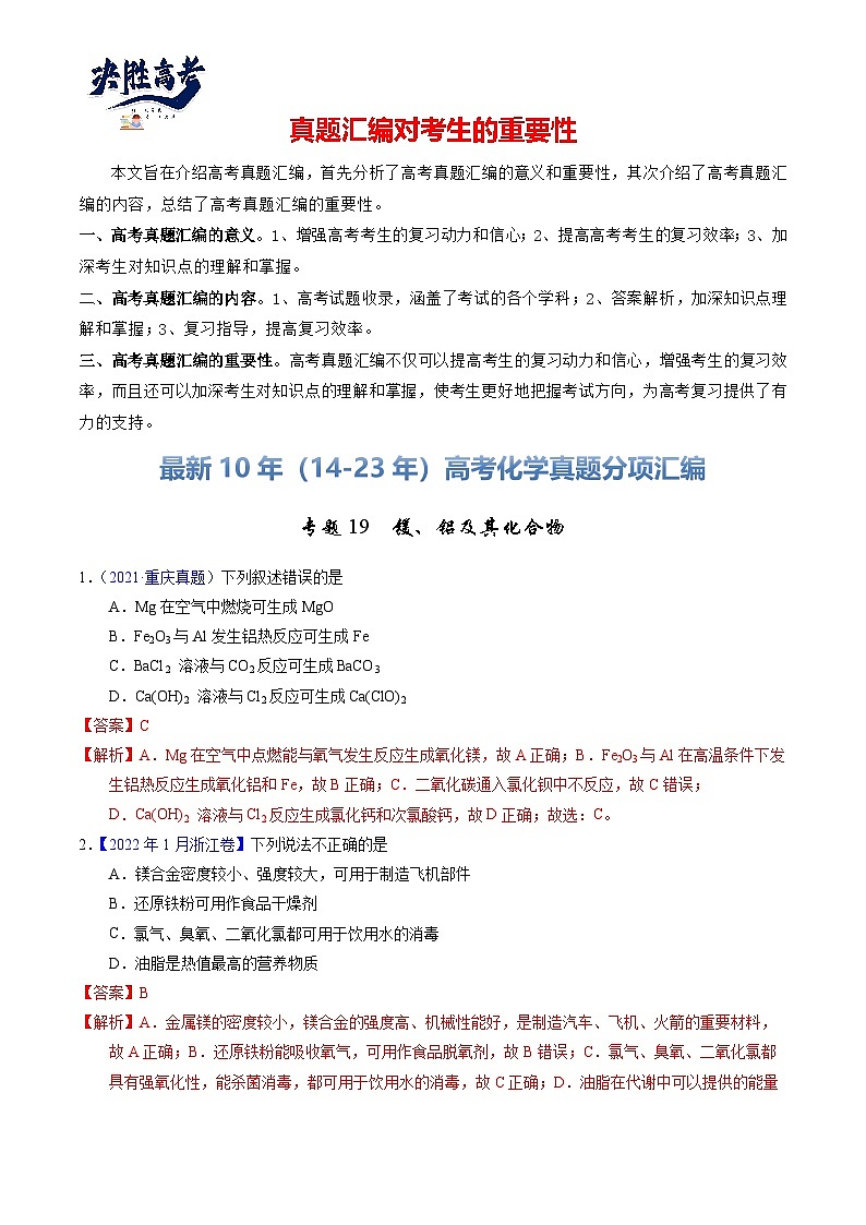 专题19  镁、铝及其化合物（解析卷）第1页