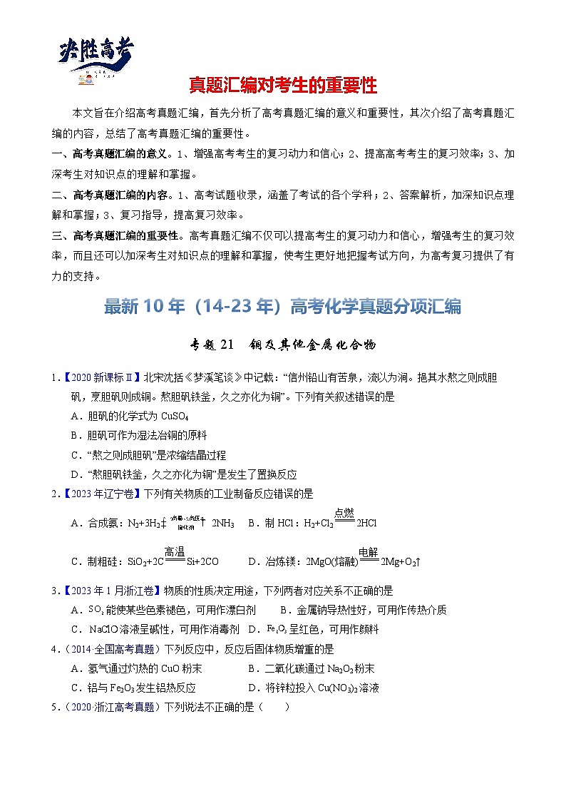 专题21  铜及其他金属化合物（学生卷）第1页