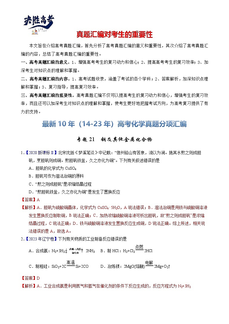 专题21  铜及其他金属化合物（解析卷）第1页