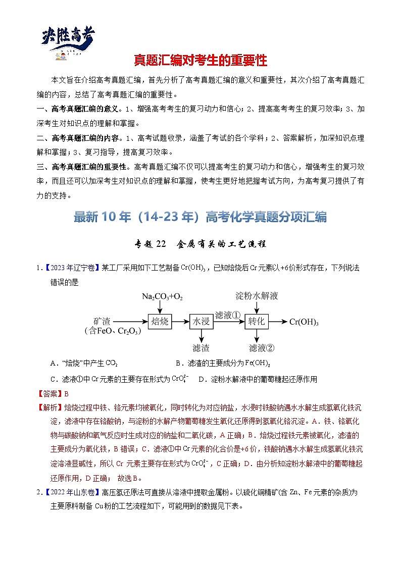 专题22  金属有关的工艺流程（解析卷）第1页