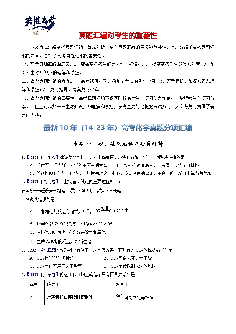专题23  碳、硅及无机非金属材料（原卷卷）第1页