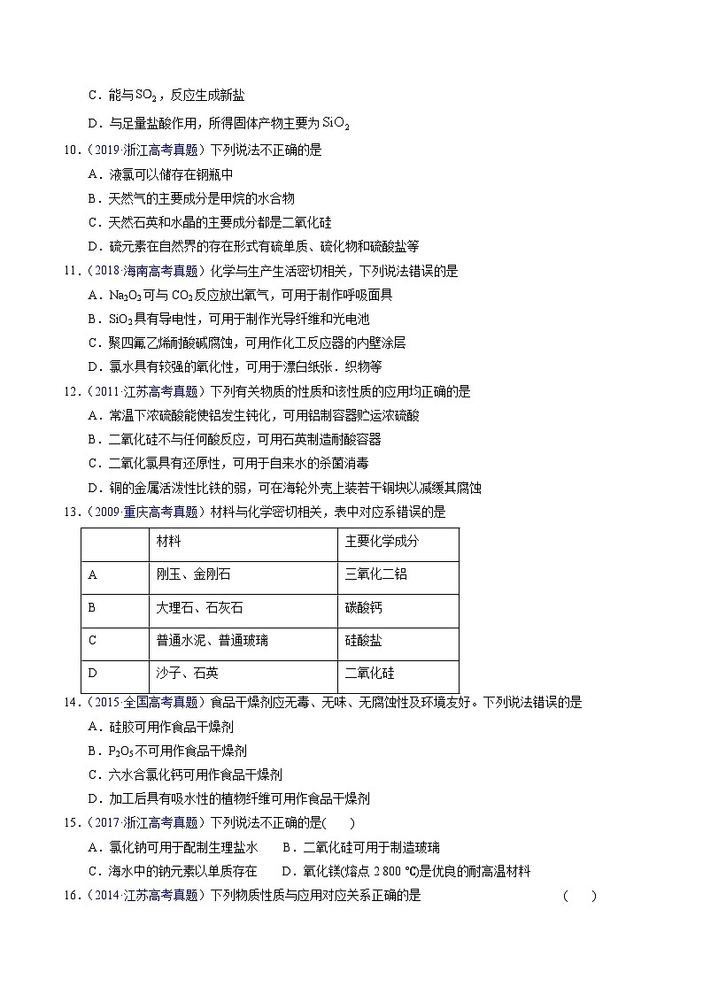专题23  碳、硅及无机非金属材料（原卷卷）第3页