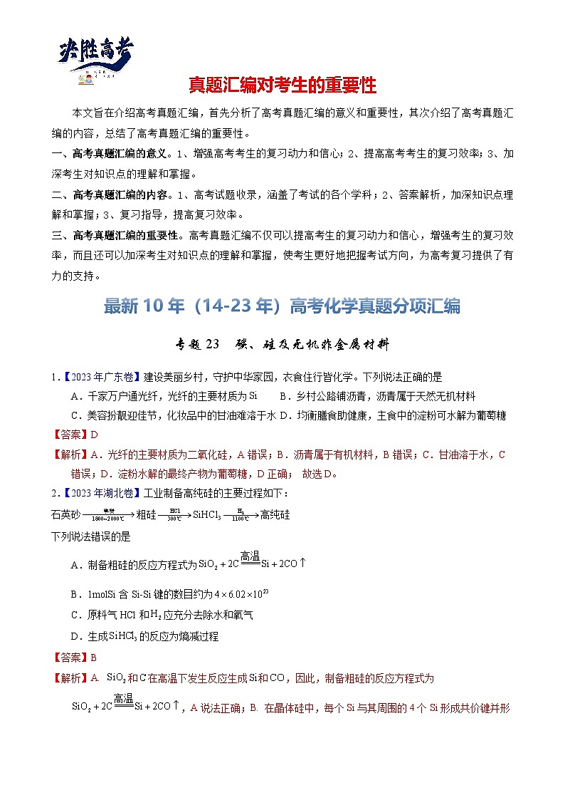 专题23  碳、硅及无机非金属材料（解析卷）第1页