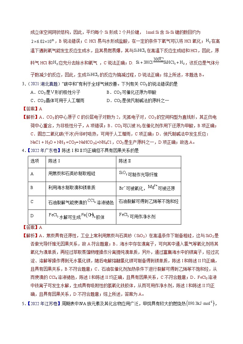 专题23  碳、硅及无机非金属材料（解析卷）第2页