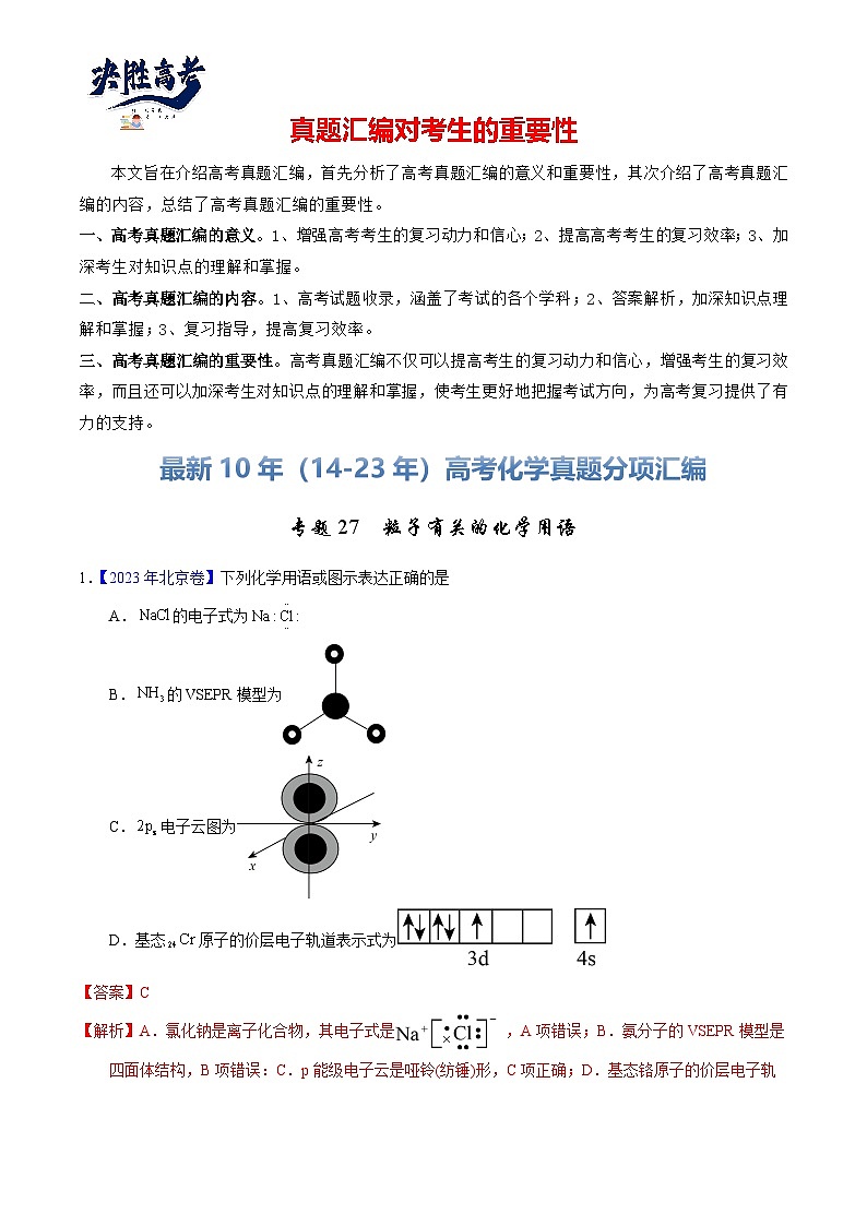 专题27  粒子有关的化学用语（解析卷）第1页