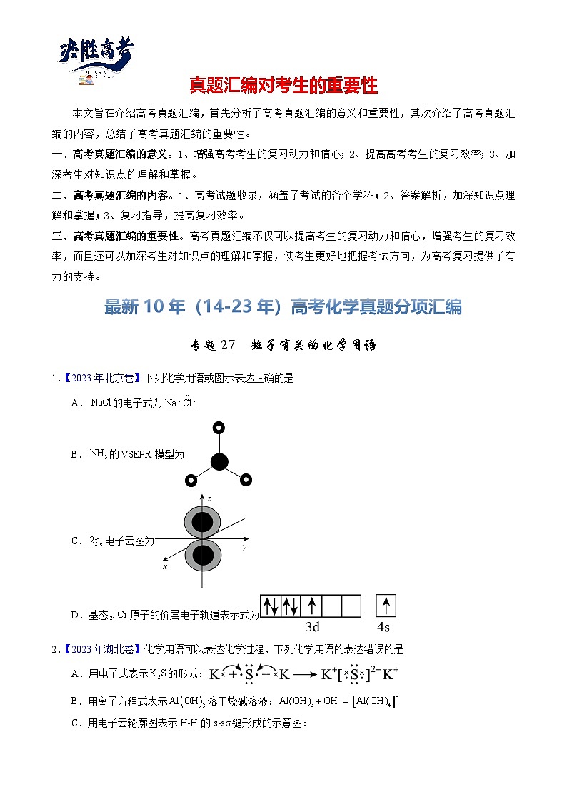 专题27  粒子有关的化学用语（原卷卷）第1页