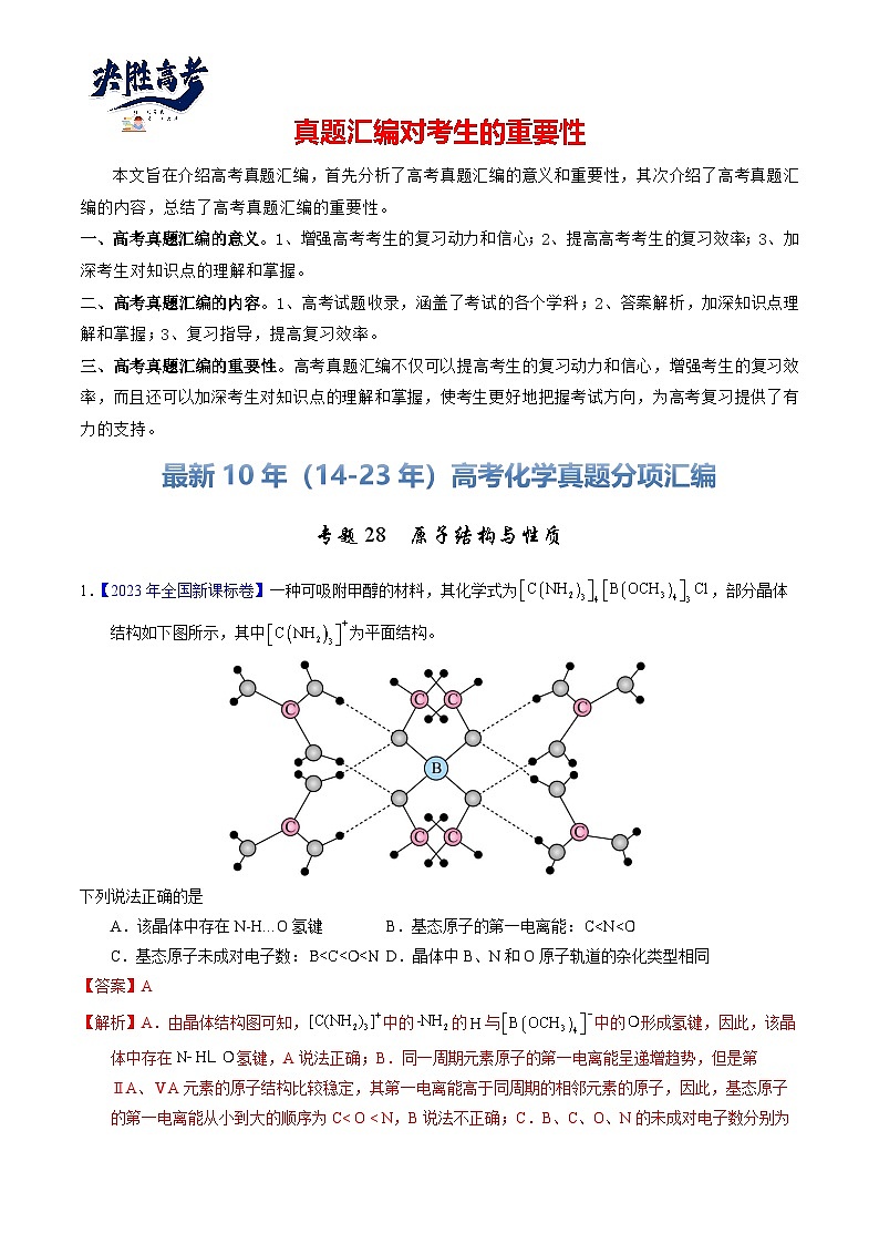 专题28  原子结构与性质（解析卷）第1页