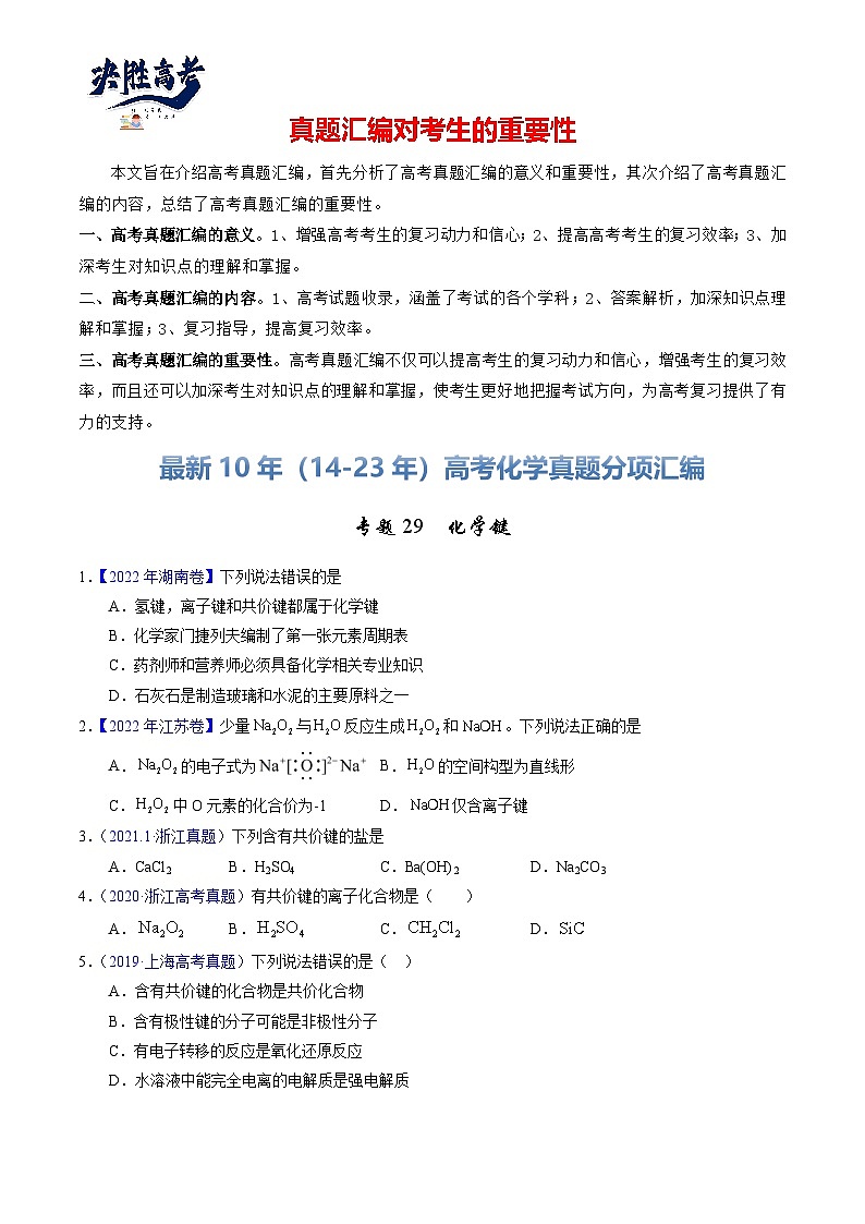 专题29  化学键（原卷卷）第1页