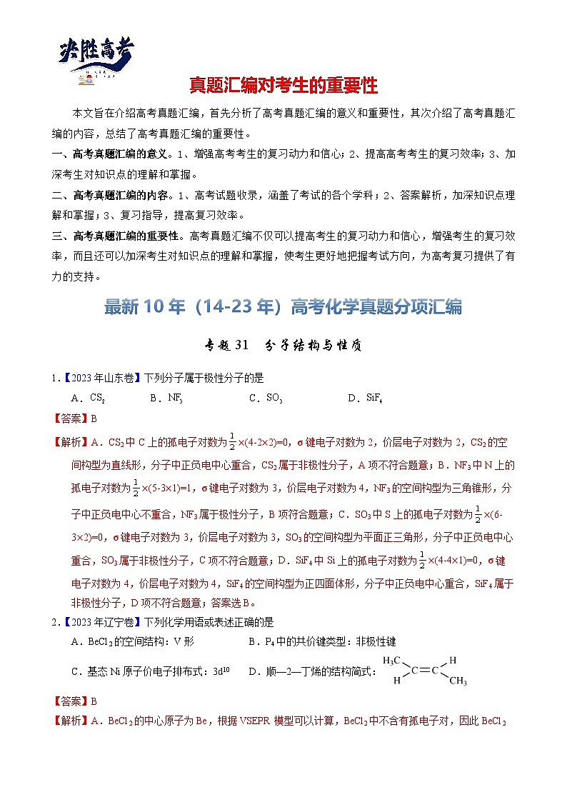 专题31  分子结构与性质（解析卷）第1页