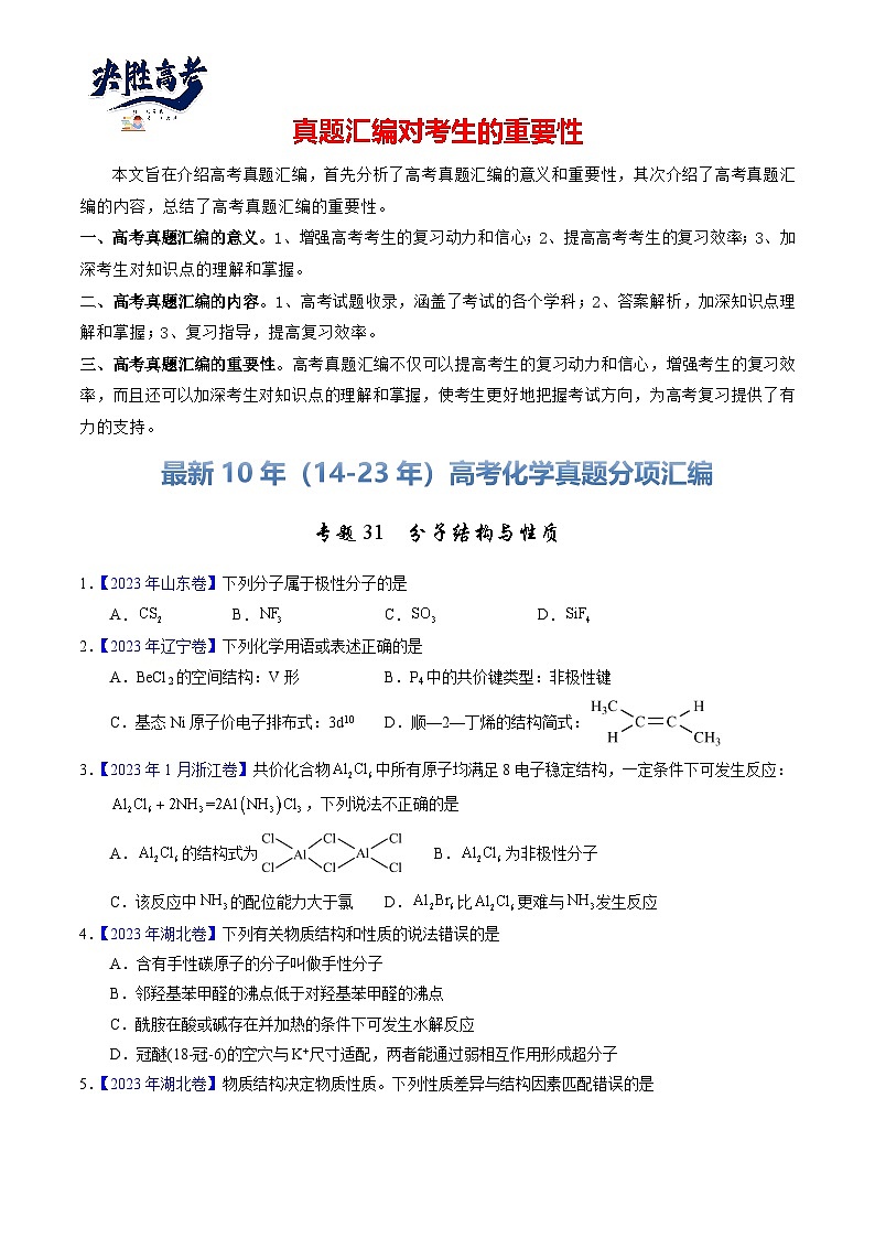 专题31  分子结构与性质（原卷卷）第1页