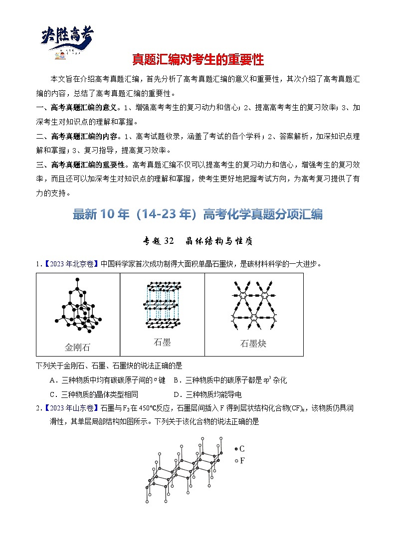 专题32  晶体结构与性质（原卷卷）第1页