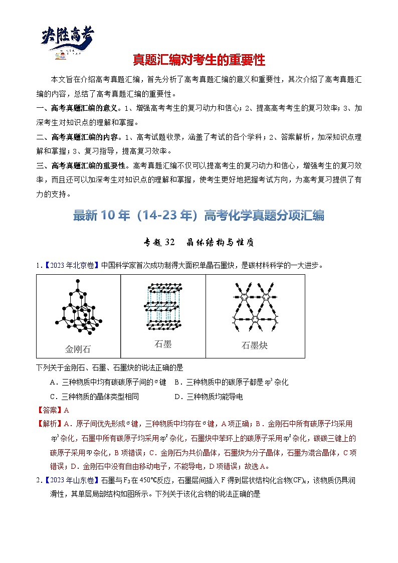 专题32  晶体结构与性质（解析卷）第1页