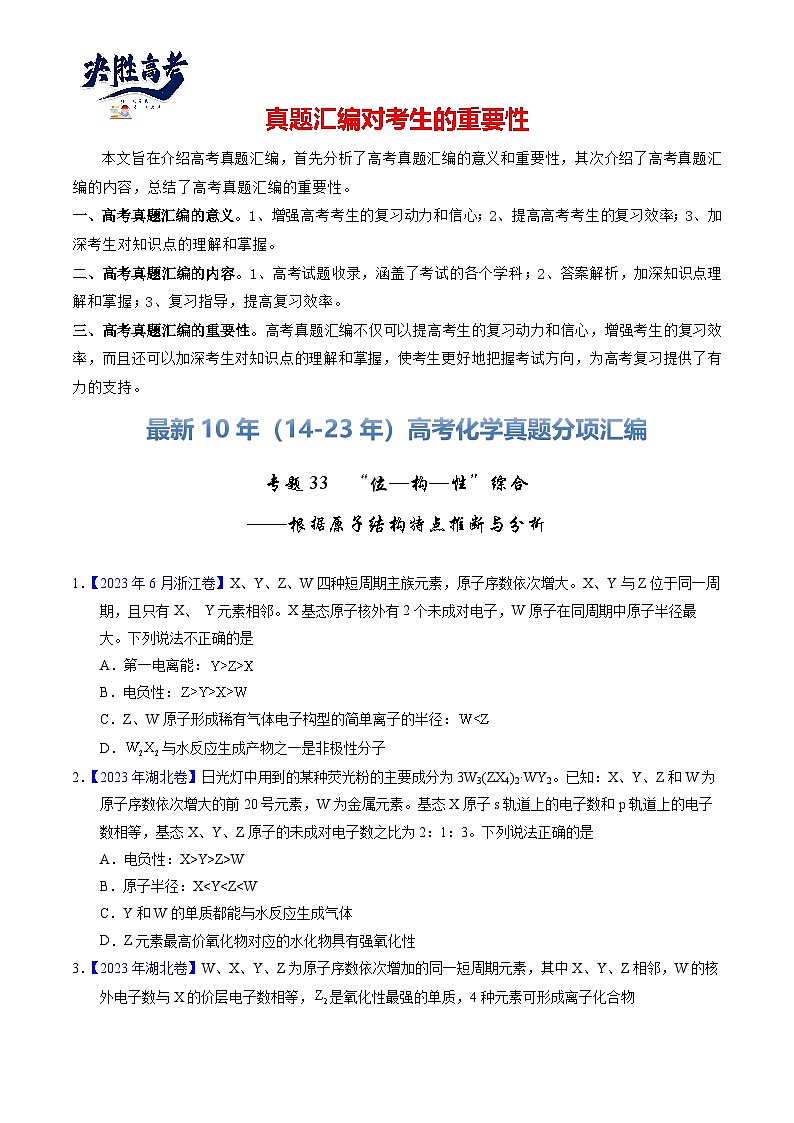 专题33  “位—构—性”综合——根据原子结构特点推断与分析（原卷卷）第1页