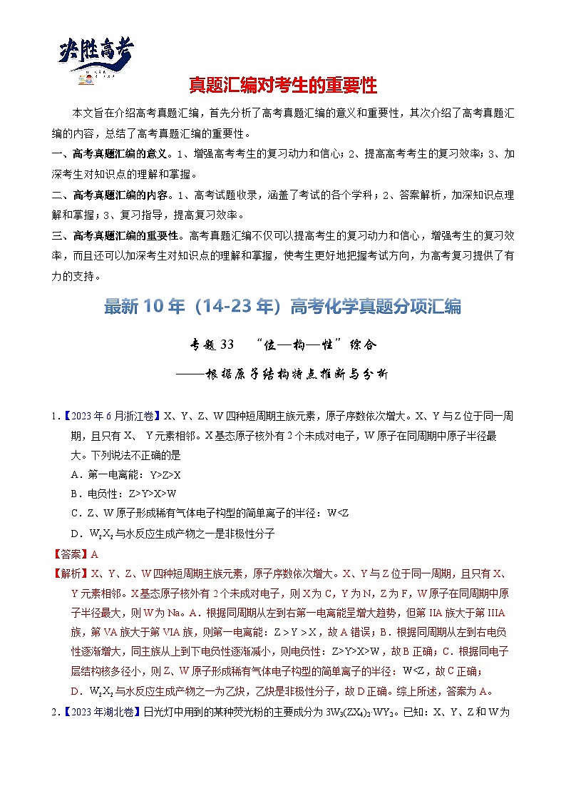 专题33  “位—构—性”综合——根据原子结构特点推断与分析（解析卷）第1页