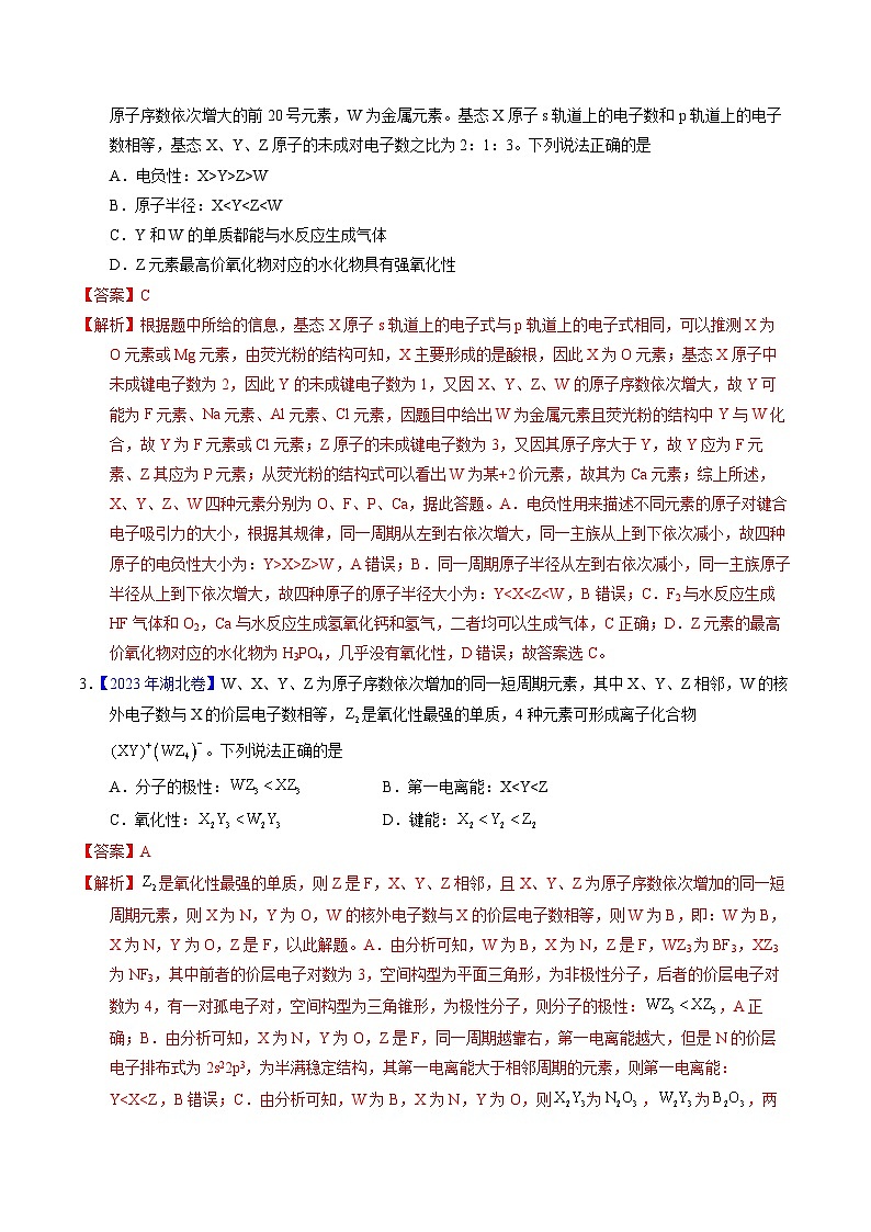 专题33  “位—构—性”综合——根据原子结构特点推断与分析（解析卷）第2页