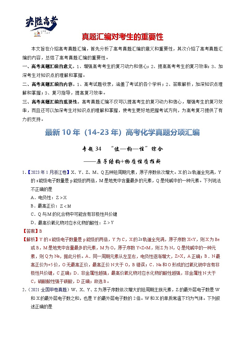 专题34  “位—构—性”综合——原子结构+物质性质推断（解析卷）第1页