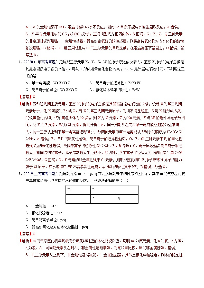 专题34  “位—构—性”综合——原子结构+物质性质推断（解析卷）第3页