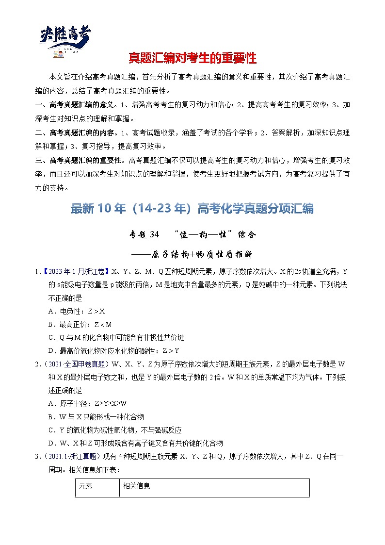 专题34  “位—构—性”综合——原子结构+物质性质推断（原卷卷）第1页