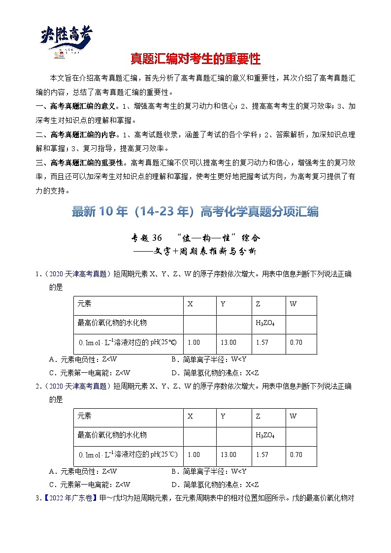 专题36  “位—构—性”综合——文字+周期表推断与分析（原卷卷）第1页
