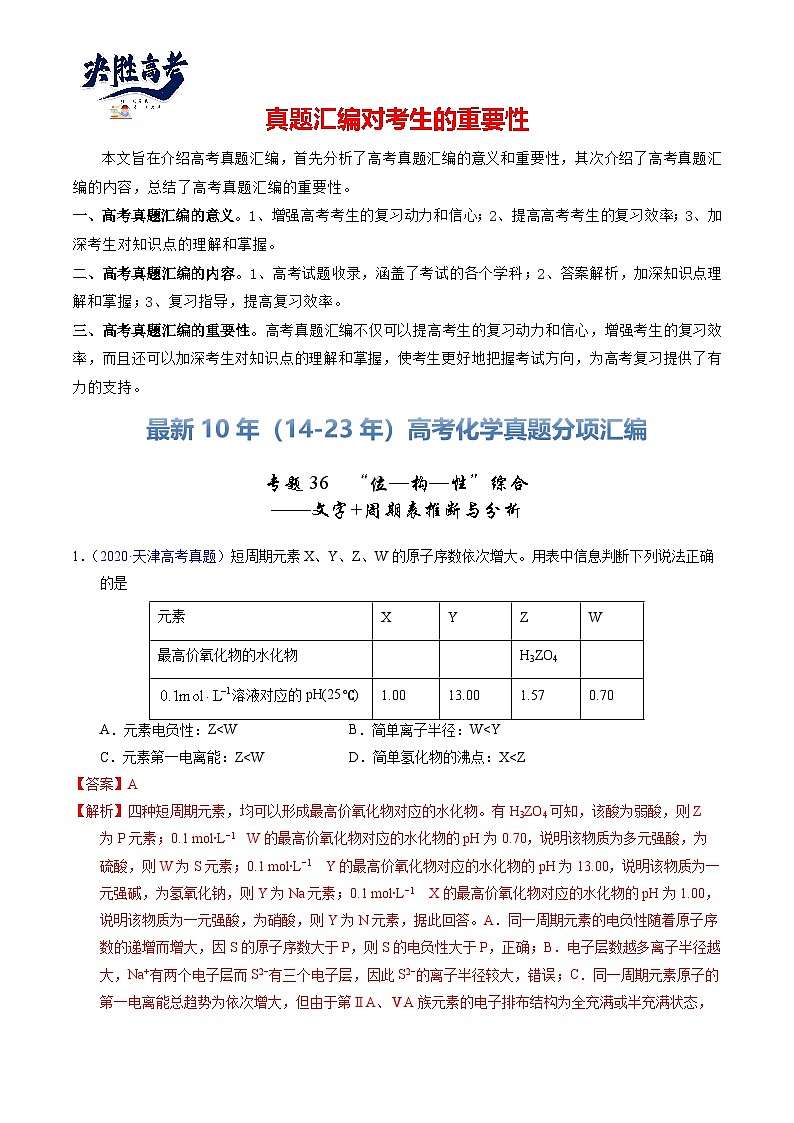 专题36  “位—构—性”综合——文字+周期表推断与分析（解析卷）第1页