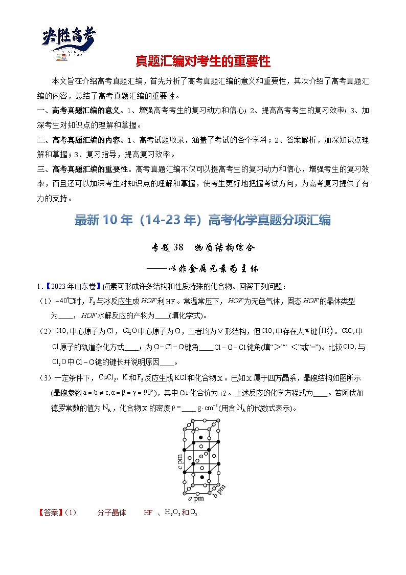 专题38  物质结构综合——以非金属元素为主体（解析卷）第1页