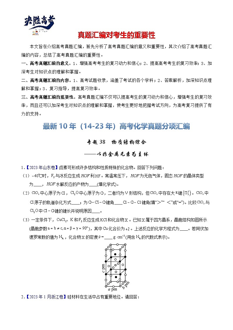 专题38  物质结构综合——以非金属元素为主体（原卷卷）第1页