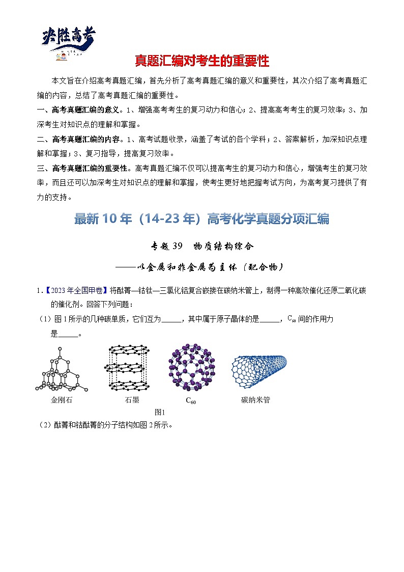 专题39  物质结构综合——以金属和非金属为主体（配合物）（原卷卷）第1页