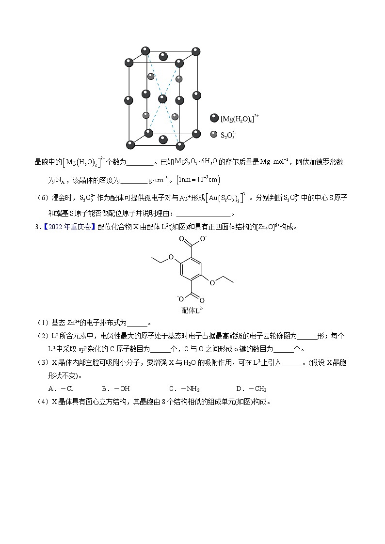 专题39  物质结构综合——以金属和非金属为主体（配合物）（原卷卷）第3页