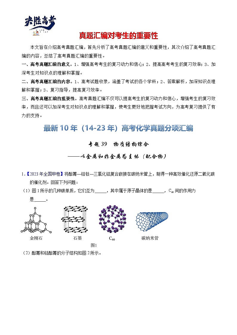 专题39  物质结构综合——以金属和非金属为主体（配合物）（解析卷）第1页