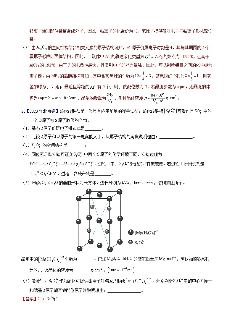 专题39  物质结构综合——以金属和非金属为主体（配合物）（解析卷）第3页