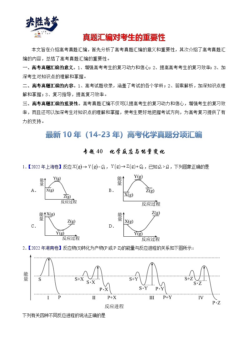 专题40  化学反应与能量变化（原卷卷）第1页