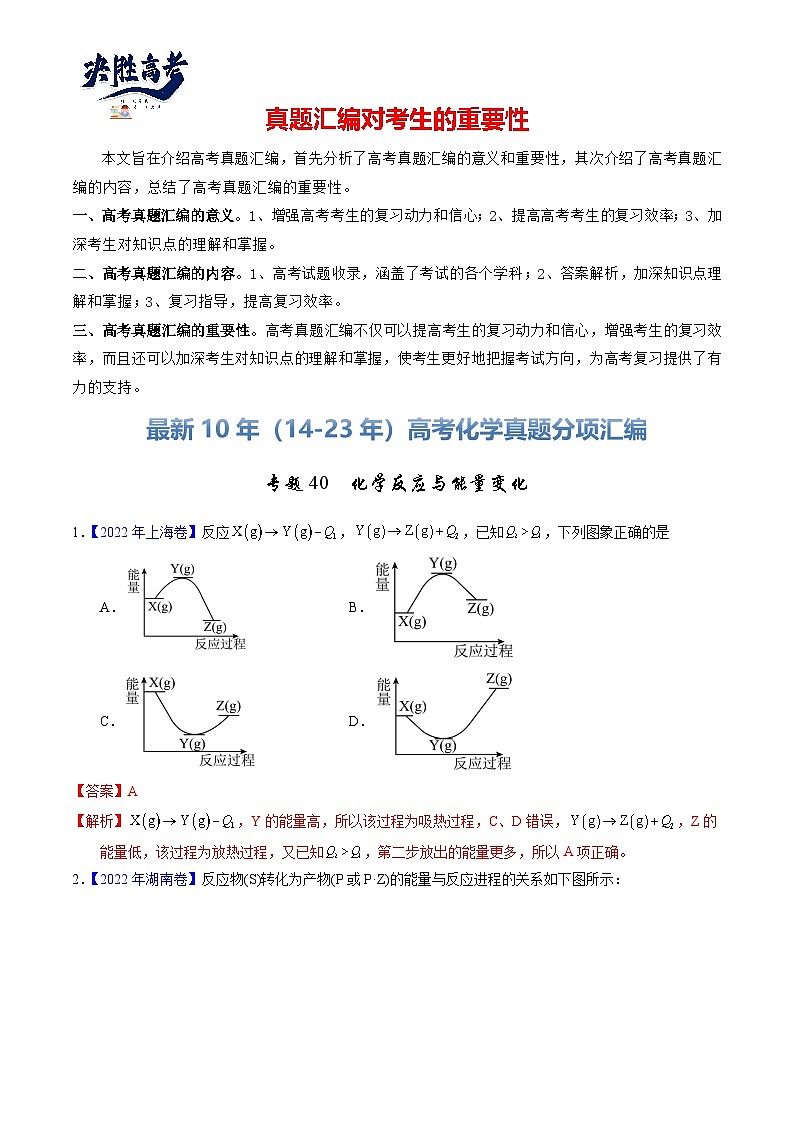 专题40  化学反应与能量变化（解析卷）第1页