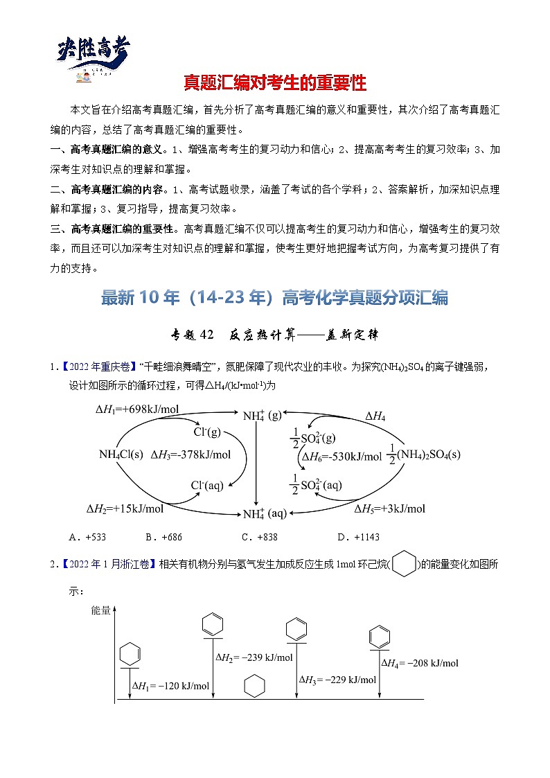 专题42  反应热计算——盖斯定律（原卷卷）第1页