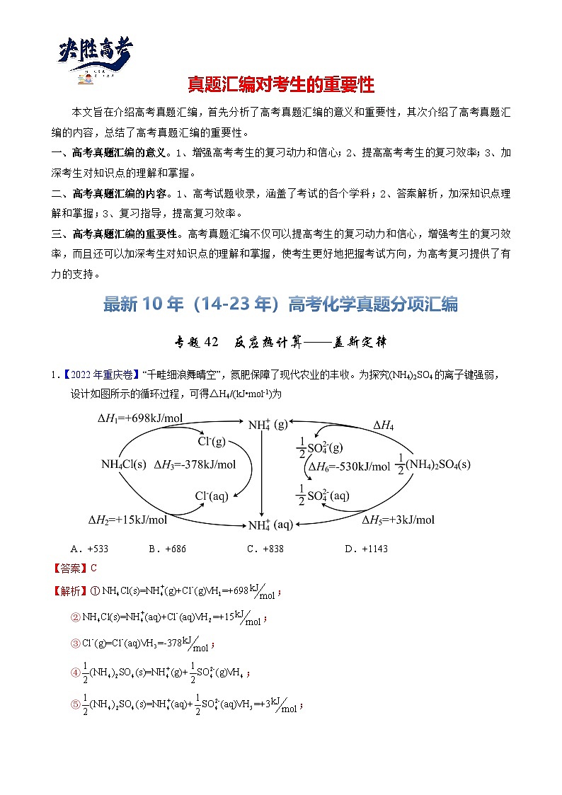 专题42  反应热计算——盖斯定律（解析卷）第1页