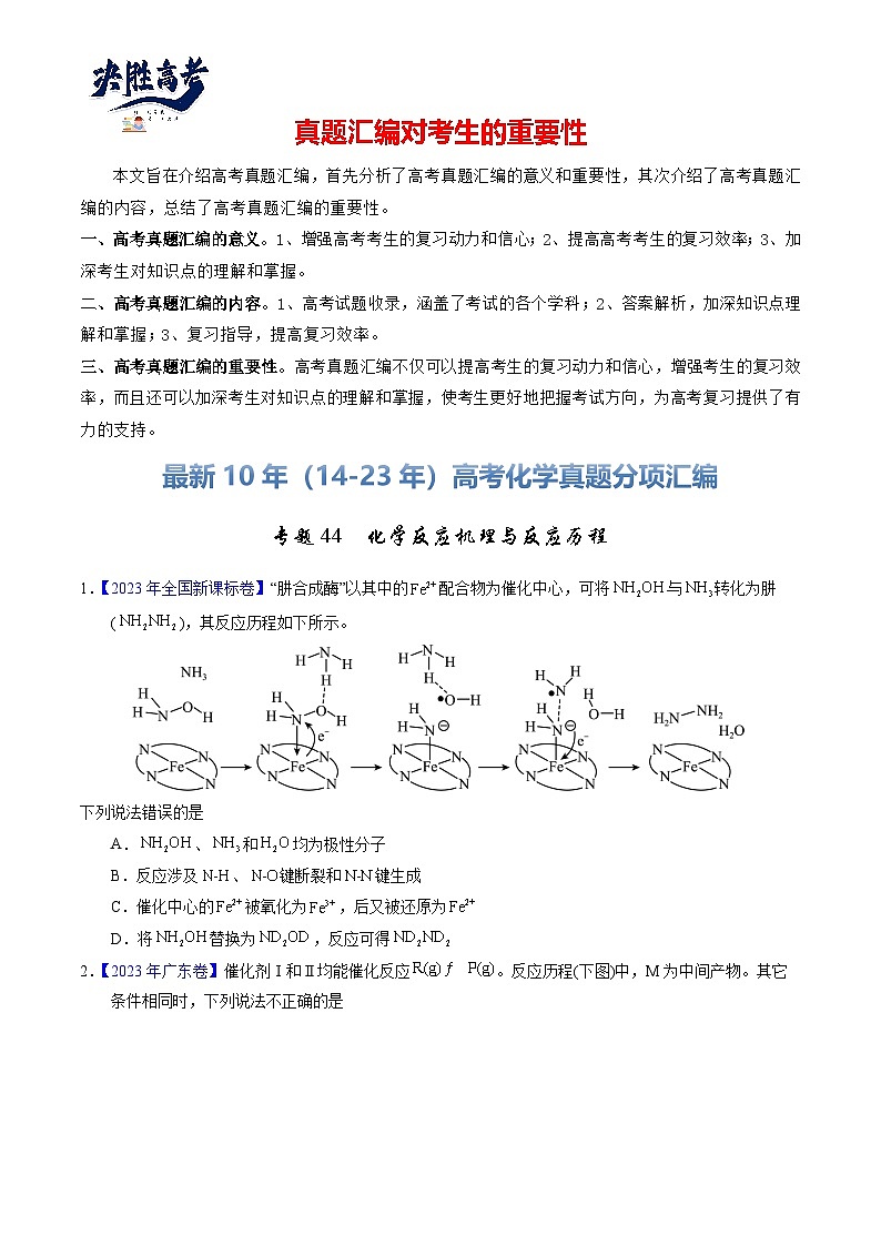 专题44  化学反应机理与反应历程（原卷卷）第1页