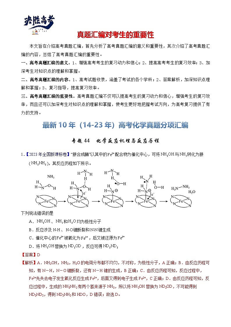专题44  化学反应机理与反应历程（解析卷）第1页