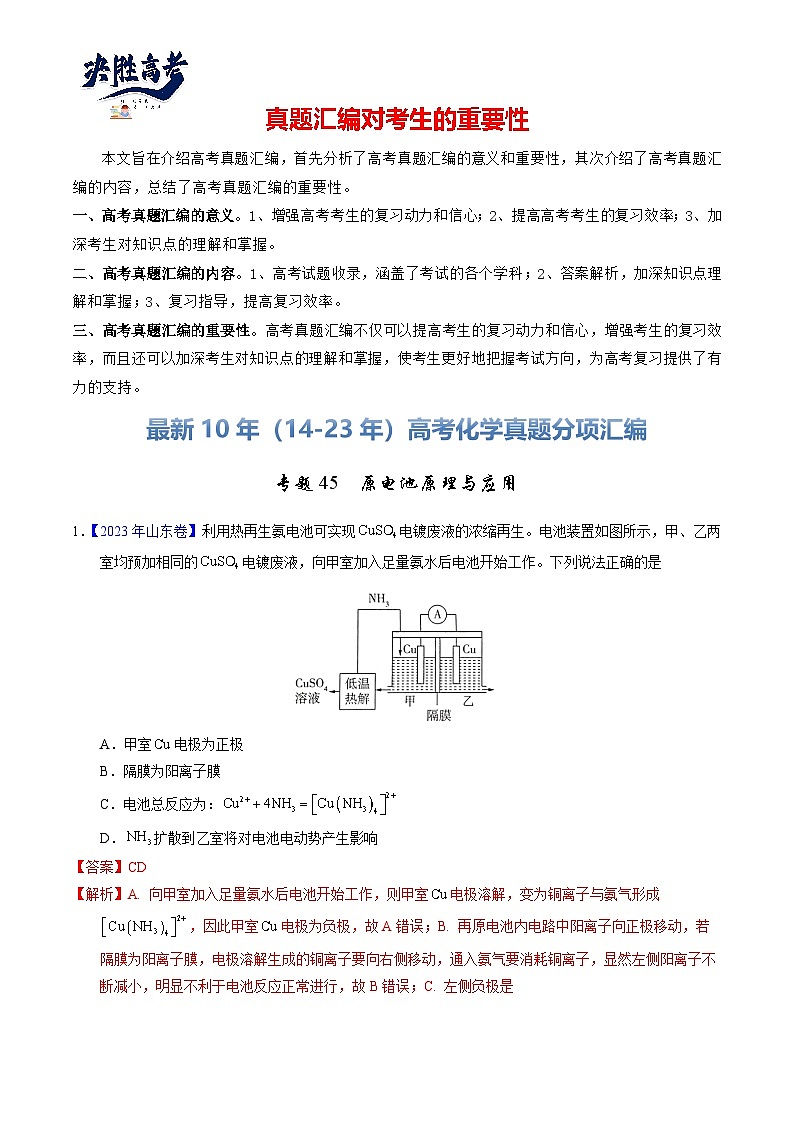 专题45  原电池原理与应用（解析卷）第1页