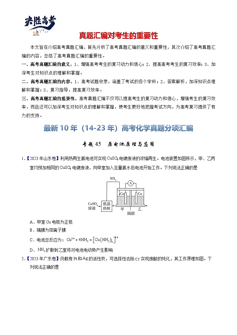 专题45  原电池原理与应用（原卷卷）第1页