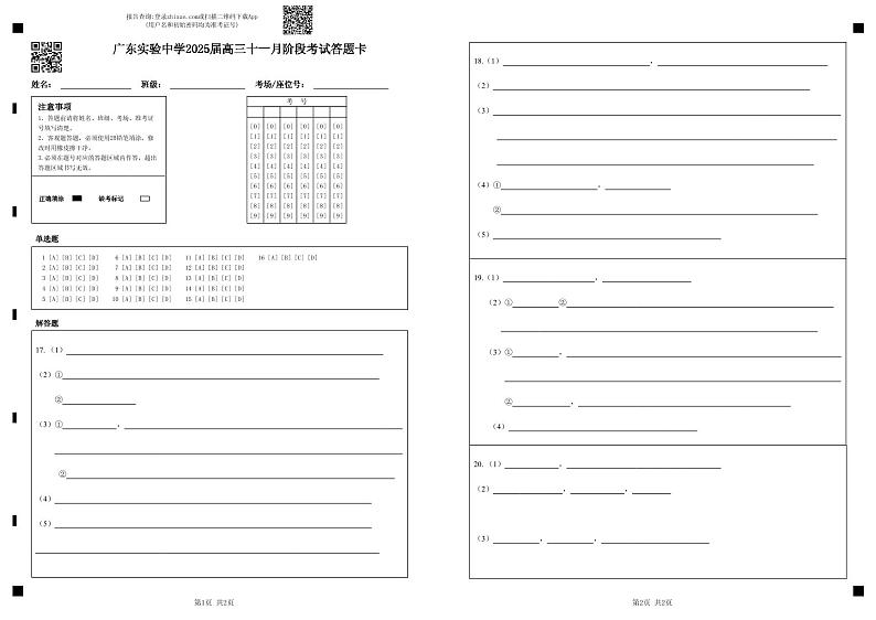 广东实验中学2025届高三十一月阶段考试答题卡第1页