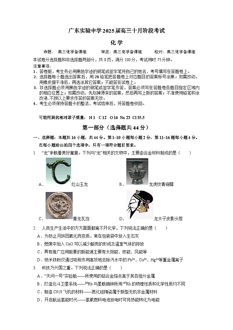 广东省实验中学2025届高三上学期10月月考化学试题第1页