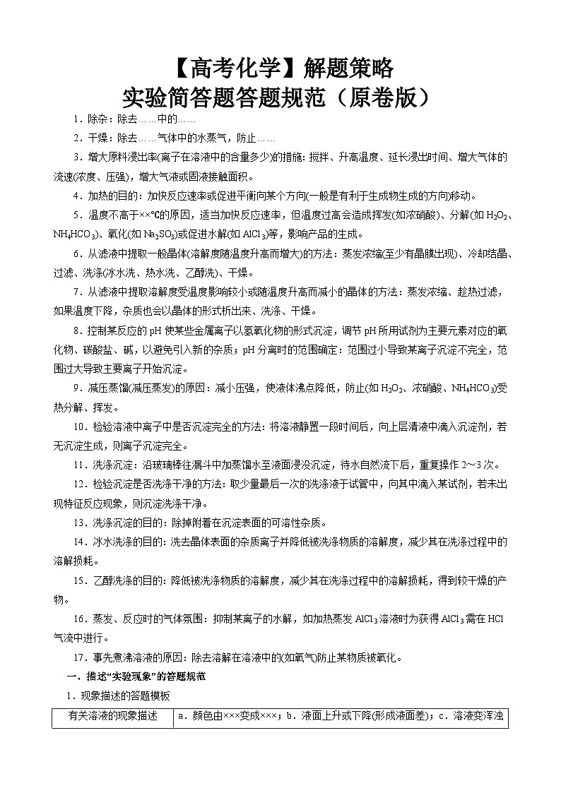 【高考化学】实验简答题答题规范（原卷版）第1页